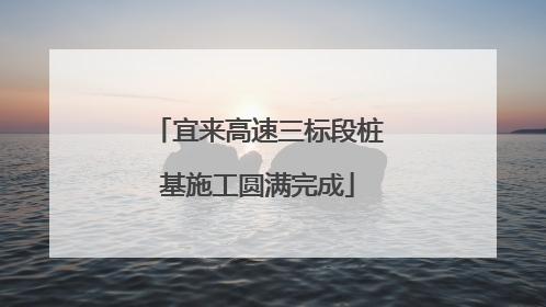 宜来高速三标段桩基施工圆满完成
