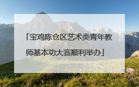 宝鸡陈仓区艺术类青年教师基本功大赛顺利举办