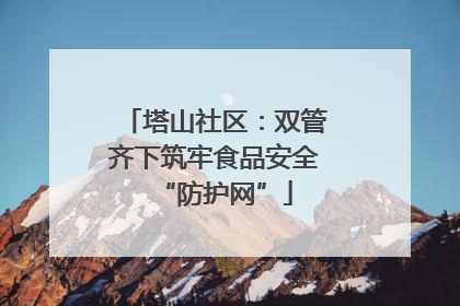 塔山社区：双管齐下筑牢食品安全“防护网”