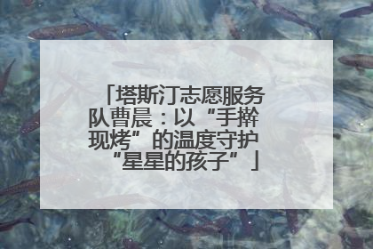 塔斯汀志愿服务队曹晨：以“手擀现烤”的温度守护“星星的孩子”