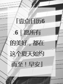 壹点日历6.6｜愿所有的美好，都在这个夏天如约而至！早安