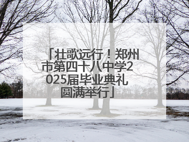壮歌远行！郑州市第四十八中学2025届毕业典礼圆满举行