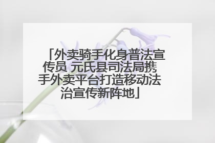 外卖骑手化身普法宣传员 元氏县司法局携手外卖平台打造移动法治宣传新阵地