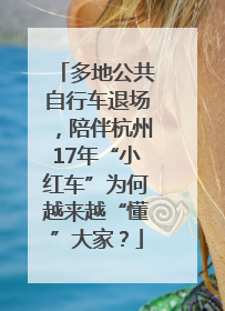 多地公共自行车退场，陪伴杭州17年“小红车”为何越来越“懂”大家？