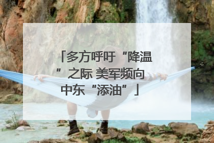 多方呼吁“降温”之际 美军频向中东“添油”