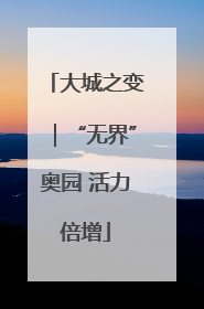 大城之变｜“无界”奥园 活力倍增