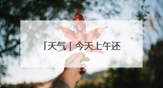 天气｜今天上午还有雨？！都下在哪儿？天津最新预报→