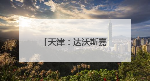 天津：达沃斯嘉宾坐海河游船沉浸式体验津门夜韵