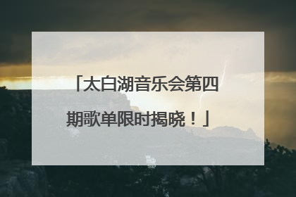 太白湖音乐会第四期歌单限时揭晓！