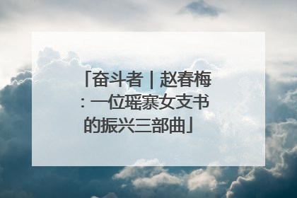 奋斗者｜赵春梅：一位瑶寨女支书的振兴三部曲