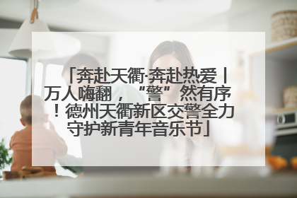 奔赴天衢·奔赴热爱丨万人嗨翻，“警”然有序！德州天衢新区交警全力守护新青年音乐节