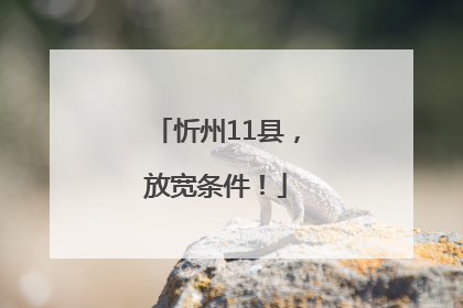 忻州11县，放宽条件！