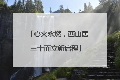 心火永燃，西山居三十而立新启程