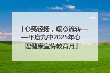 心笺轻扬，暖意流转——平度九中2025年心理健康宣传教育月