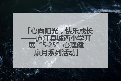 心向阳光，快乐成长——庐江县城西小学开展“5·25”心理健康月系列活动
