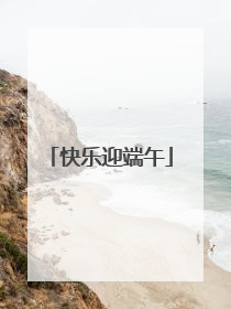 快乐迎端午