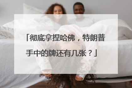 彻底拿捏哈佛，特朗普手中的牌还有几张？