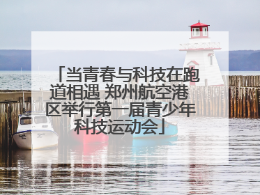 当青春与科技在跑道相遇 郑州航空港区举行第一届青少年科技运动会