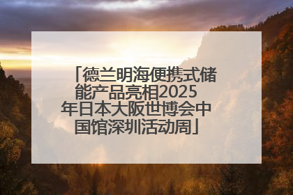德兰明海便携式储能产品亮相2025年日本大阪世博会中国馆深圳活动周