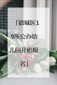 德城区19所公办幼儿园开始报名