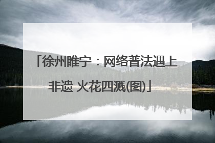 徐州睢宁：网络普法遇上非遗 火花四溅(图)