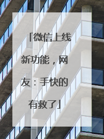 微信上线新功能，网友：手快的有救了