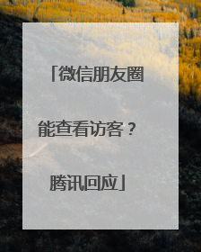 微信朋友圈能查看访客？腾讯回应