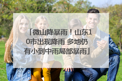微山降暴雨！山东10市出现降雨 多地仍有小到中雨局部暴雨