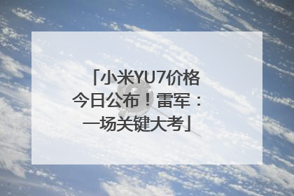 小米YU7价格今日公布！雷军：一场关键大考