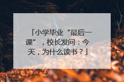 小学毕业“最后一课”，校长发问：今天，为什么读书？