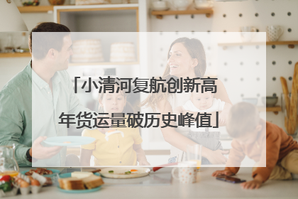 小清河复航创新高 年货运量破历史峰值