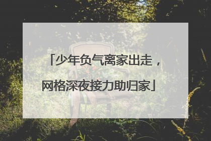 少年负气离家出走，网格深夜接力助归家