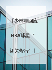 少林寺回应NBA球星“闭关修行”
