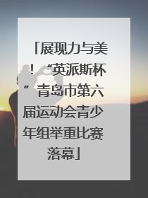 展现力与美！“英派斯杯”青岛市第六届运动会青少年组举重比赛落幕