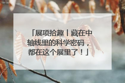 展项拾趣丨藏在中轴线里的科学密码，都在这个展里了！