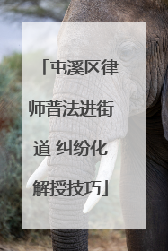 屯溪区律师普法进街道 纠纷化解授技巧