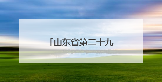 山东省第二十九届基层作家培训班在临清开班