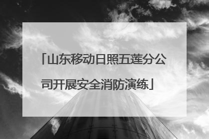 山东移动日照五莲分公司开展安全消防演练