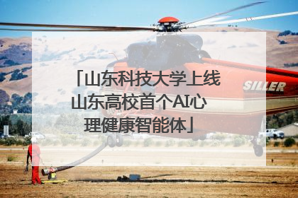 山东科技大学上线山东高校首个AI心理健康智能体