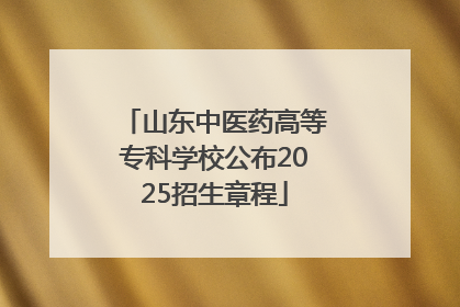 山东中医药高等专科学校公布2025招生章程