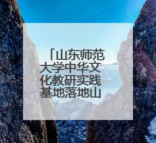 山东师范大学中华文化教研实践基地落地山东新中鲁中医医院