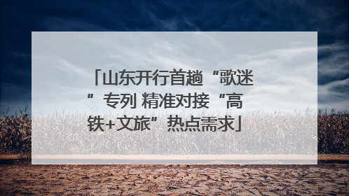 山东开行首趟“歌迷”专列 精准对接“高铁+文旅”热点需求