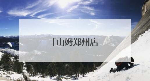 山姆郑州店即将开工！
