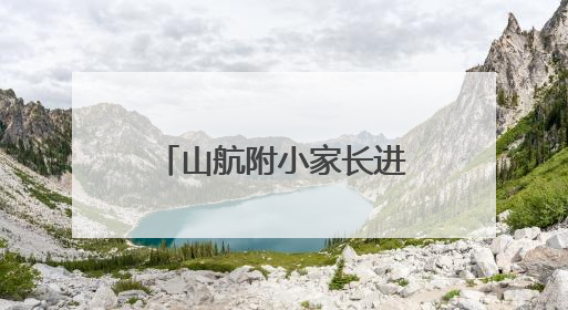 山航附小家长进课堂 共探中国建筑艺术之美