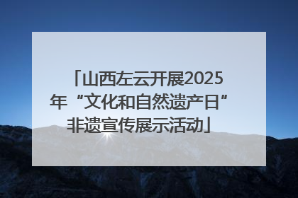 山西左云开展2025年“文化和自然遗产日”非遗宣传展示活动