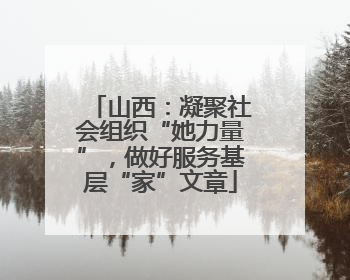 山西：凝聚社会组织“她力量”，做好服务基层“家”文章