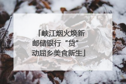 峡江烟火焕新 邮储银行“贷” 动屈乡美食新生