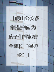 崂山公安多举措护航 为孩子们撑起安全成长“保护伞”