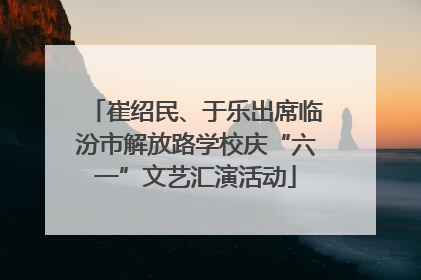 崔绍民、于乐出席临汾市解放路学校庆“六一”文艺汇演活动