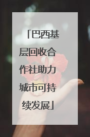 巴西基层回收合作社助力城市可持续发展